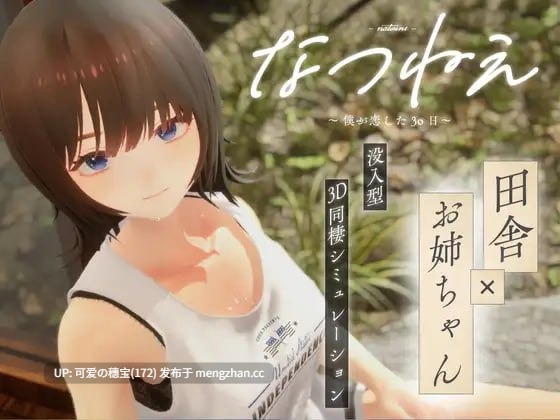 【PC/3D/生肉/】夏姐～我坠入爱河的30日～  なつねえ ～僕が恋した30日～v1.10 日文生肉版【2025年12月23日 更新】-第4张图片-萌站