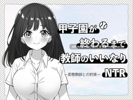 [日式SLG/生肉/NTR/PC] 直到甲子园结束对教师言听计从的NTR-与变态教师的约定- / 甲子園が終わるまで教師のいいなりNTR-変態教師との約束- 日文生肉版 25.12.07.0时发售 [585M] -第4张图片-萌站