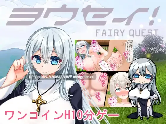 【RPG/汉化/姐姐/堕落/PC】精灵！ / ヨウセイ! AI汉化版 25.12.24.0时发售【1.81G】-第4张图片-萌站