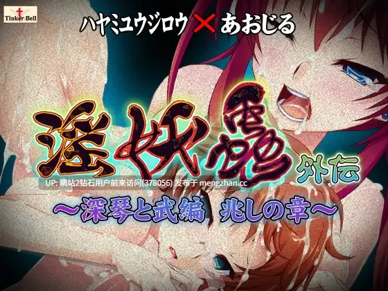 [虫姦凌辱调教][催淫恶堕失神][肉体改造调教]淫妖蟲 外伝 ～深琴と武編 兆しの章～ -第2张图片-萌站