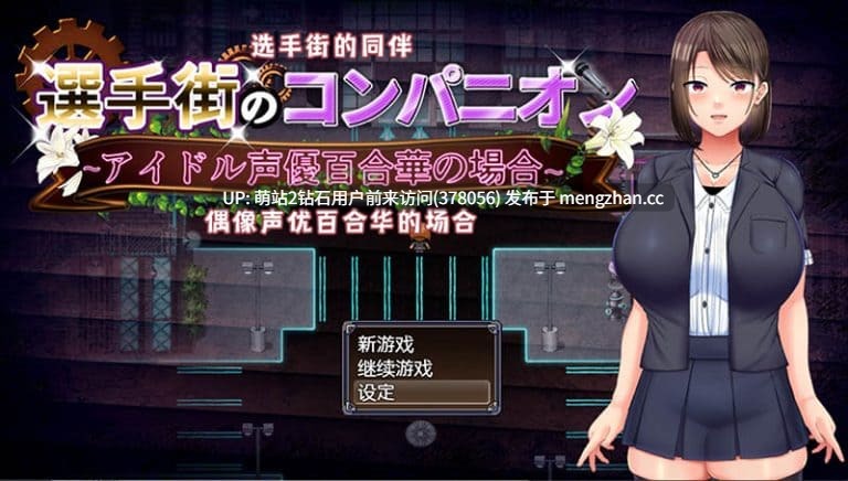 [凌辱群P堕落][淫乱偶像发情调教] 偶像声优百合华白（選手街のコンパニオン～アイドル声優百合華の場合～）[BD] -第6张图片-萌站