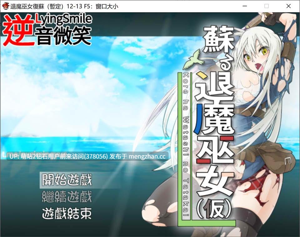 [巫女][战斗H][调教][动态汉化] 退魔巫女復蘇 Ver1.211213 精翻汉化版[百度][750M] -第2张图片-萌站