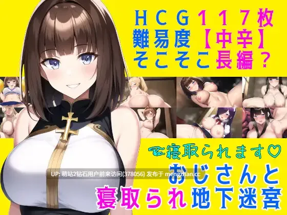 [巨根催淫堕落征服][寝取凌辱人妻调教] おじさんと寝取られ地下迷宮 [AI汉化AI CG NTR][308MB][百度] 