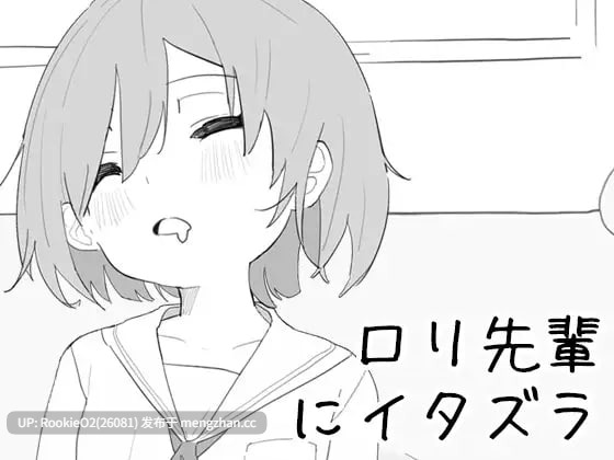 【SLG/官中/触摸/JK/睡奸/PC】 捉弄洛丽前辈 / ロリ先輩にイタズラ 官方中文版 25.12.24.0时发售【438M】-第4张图片-萌站
