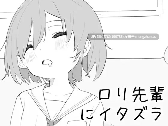 A915 ロリ先輩にイタズラ