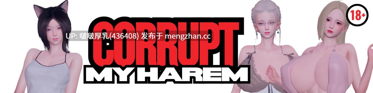 【双端】【SLG/官中/3D/动态/步兵/PC+安卓】腐化我的后宫 Corrupt My Harem v1.0 