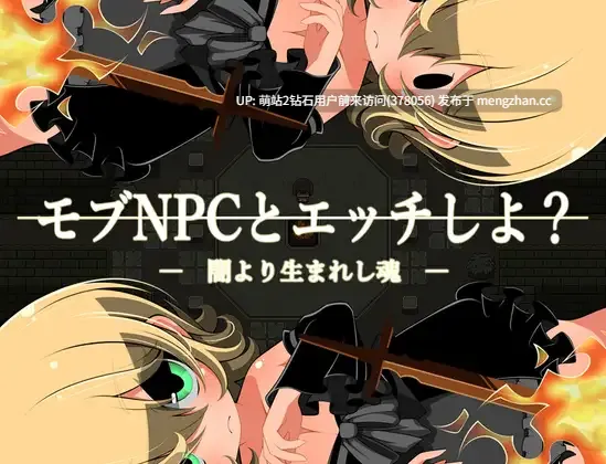 [无表情NPC姦后宫][爆乳阴沉土气娘调教堕落] モブＮＰＣとエッチしよ？～闇より生まれし魂～ [168MB][度盘] 