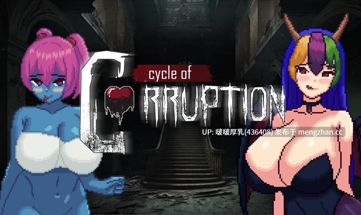 【更新】【爆款RPG/官中/PC/动态】魔物娘逆推 – 腐败循环 Cycle of Corruption V0.8.0-第2张图片-萌站