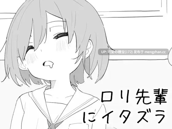 【PC/SLG/162M】捉弄洛丽前辈 ロリ先輩にイタズラ