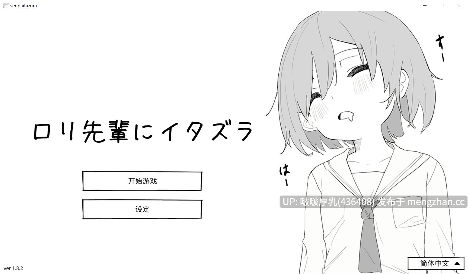 【新作】【SLG/官中/动态/互动/PC】捉弄洛丽前辈 ロリ先輩にイタズラ