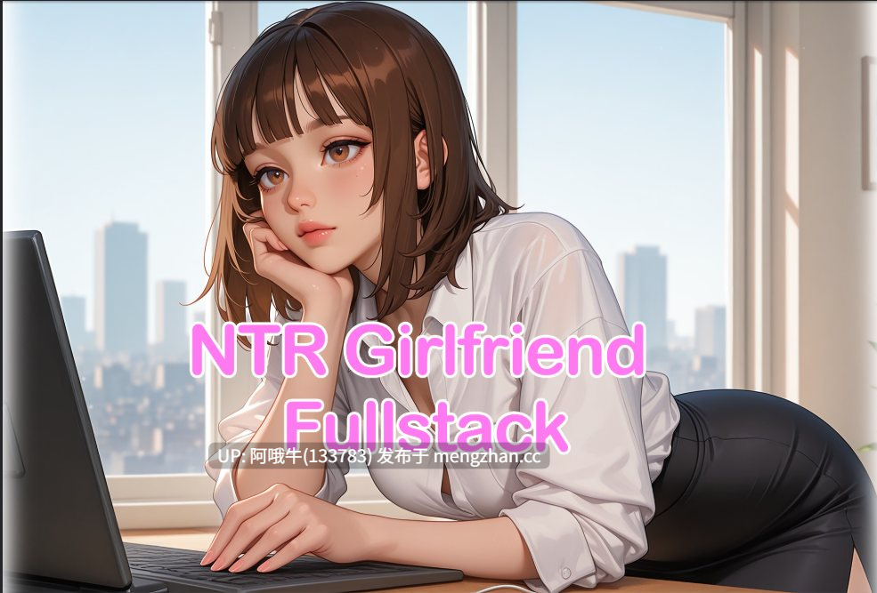 【2D/AICG/SLG/恋爱模拟/PC机翻/安卓生肉】NTR女友全套 NTR Girlfriend Fullstack [v0.6.0] 【1.22G】【序号5757】