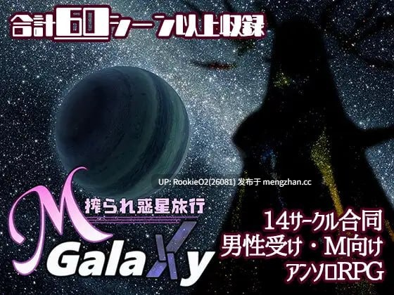 [RPG/汉化/PC] 被榨取的星球之旅 / M Galaxy ～搾られ惑星旅行～ v1.04 AI汉化 [2.10G]-第4张图片-萌站
