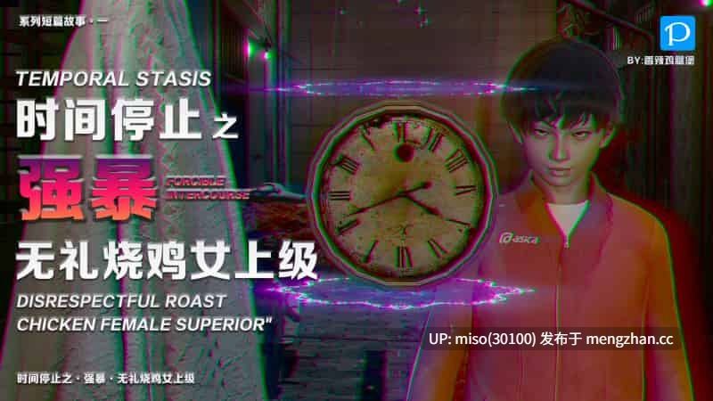 [香辣鸡腿堡] 时间停止之强暴无礼烧鸡女上级-第4张图片-萌站