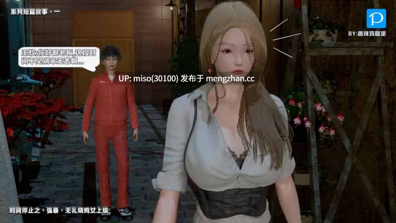 [香辣鸡腿堡] 时间停止之强暴无礼烧鸡女上级-第8张图片-萌站