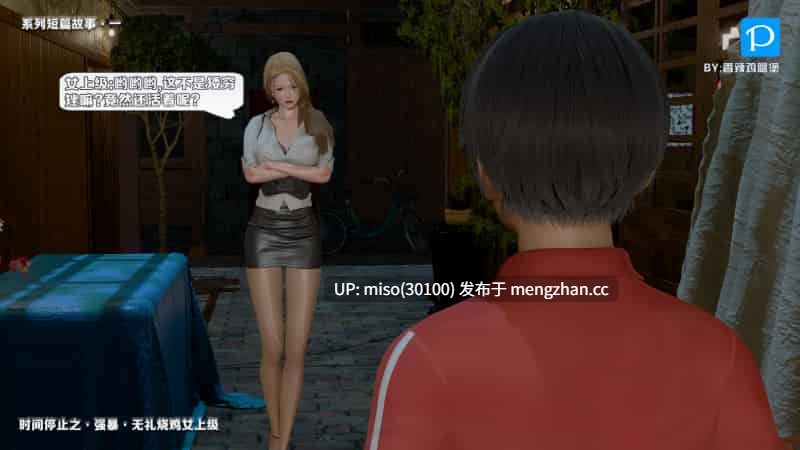 [香辣鸡腿堡] 时间停止之强暴无礼烧鸡女上级-第9张图片-萌站