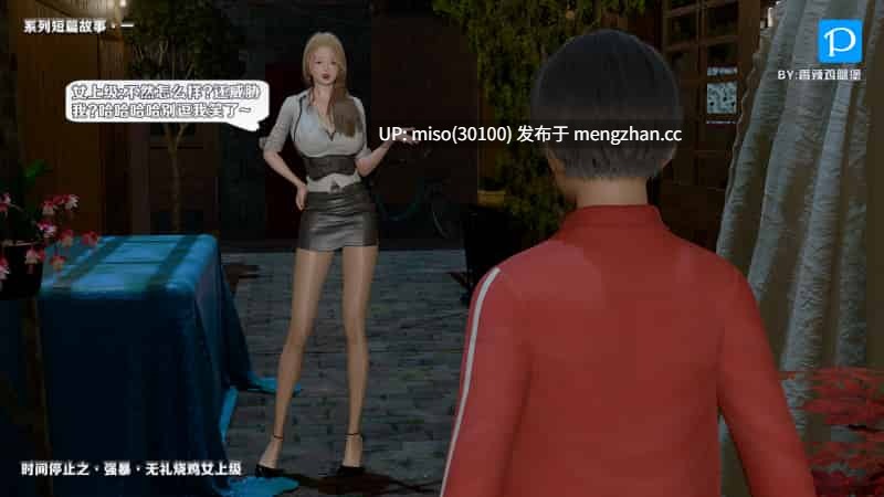 [香辣鸡腿堡] 时间停止之强暴无礼烧鸡女上级-第10张图片-萌站