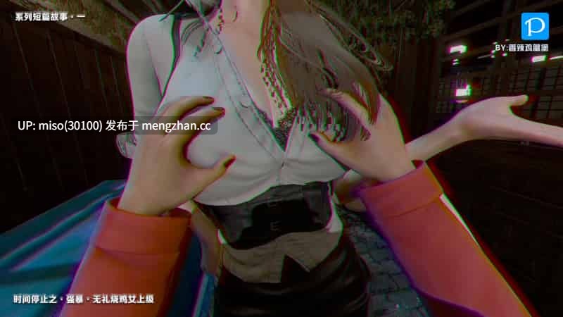 [香辣鸡腿堡] 时间停止之强暴无礼烧鸡女上级-第12张图片-萌站