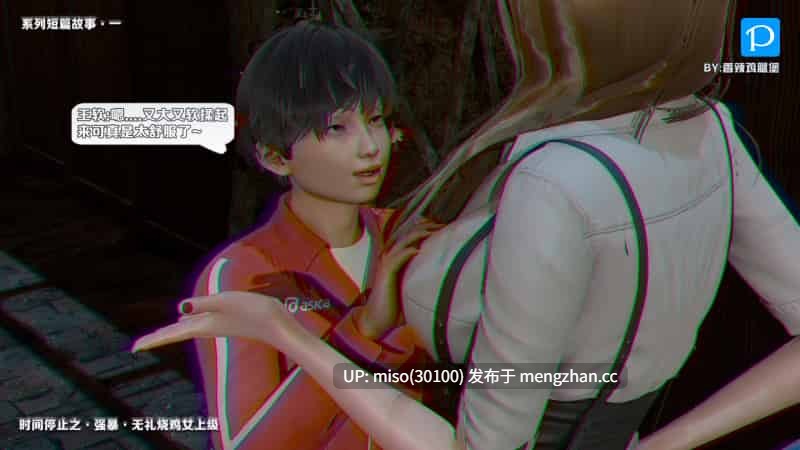 [香辣鸡腿堡] 时间停止之强暴无礼烧鸡女上级-第13张图片-萌站