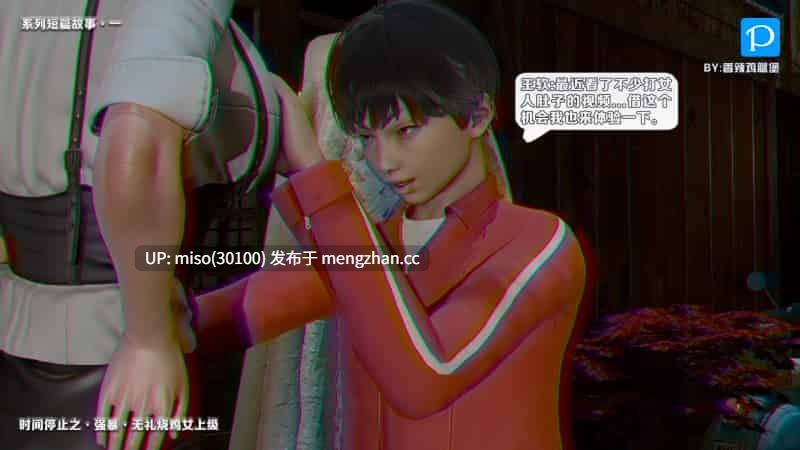 [香辣鸡腿堡] 时间停止之强暴无礼烧鸡女上级-第15张图片-萌站