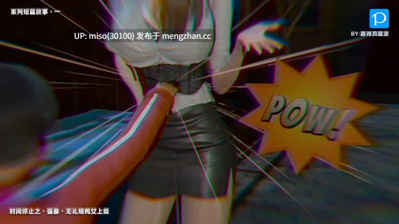 [香辣鸡腿堡] 时间停止之强暴无礼烧鸡女上级-第16张图片-萌站