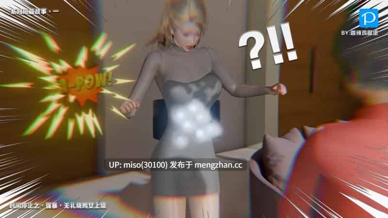 [香辣鸡腿堡] 时间停止之强暴无礼烧鸡女上级-第17张图片-萌站