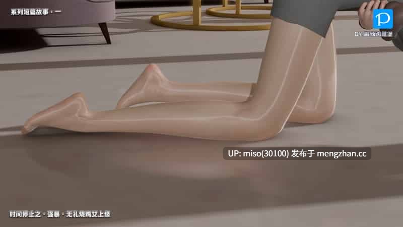 [香辣鸡腿堡] 时间停止之强暴无礼烧鸡女上级-第19张图片-萌站