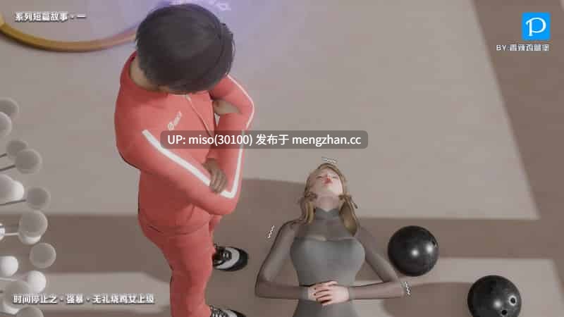 [香辣鸡腿堡] 时间停止之强暴无礼烧鸡女上级-第23张图片-萌站