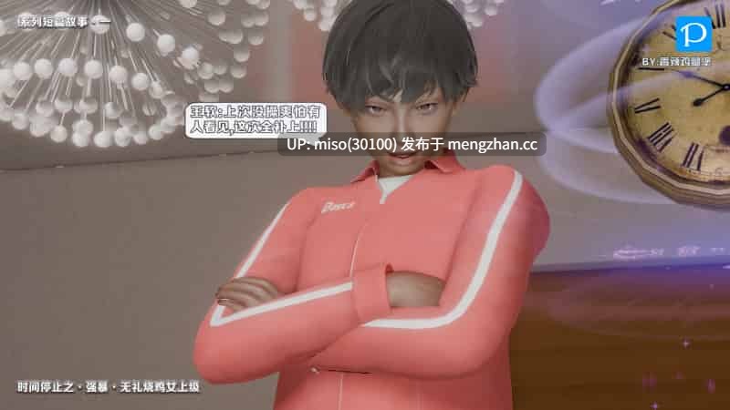 [香辣鸡腿堡] 时间停止之强暴无礼烧鸡女上级-第24张图片-萌站