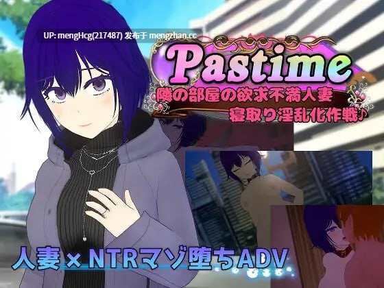 【RPG/PC/汉化】Pastime 隔壁房间欲求不满的人妻 NTR淫乱化作战/Pastime 隣の部屋の欲求不満人妻 寝取り淫乱化作戦 版本：2025.12.25