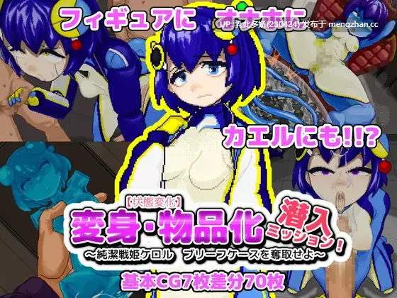 26[ACT动态生肉PC新作] 【状態変化】変身・物品化潜入ミッション！ ～純潔戦姫ケロル ブリーフケースを奪取せよ～动态生肉版  [120M]