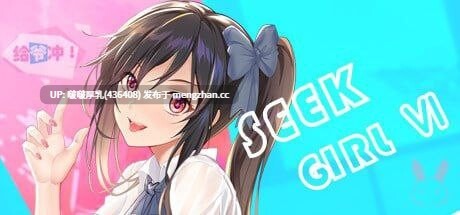 【合集】【精品SLG/官中/动态/步兵/PC】Seek Girl 系列 八部合集 -第3张图片-萌站 【合集】【精品SLG/官中/动态/步兵/PC】Seek Girl 系列 八部合集 -第3张图片-萌站