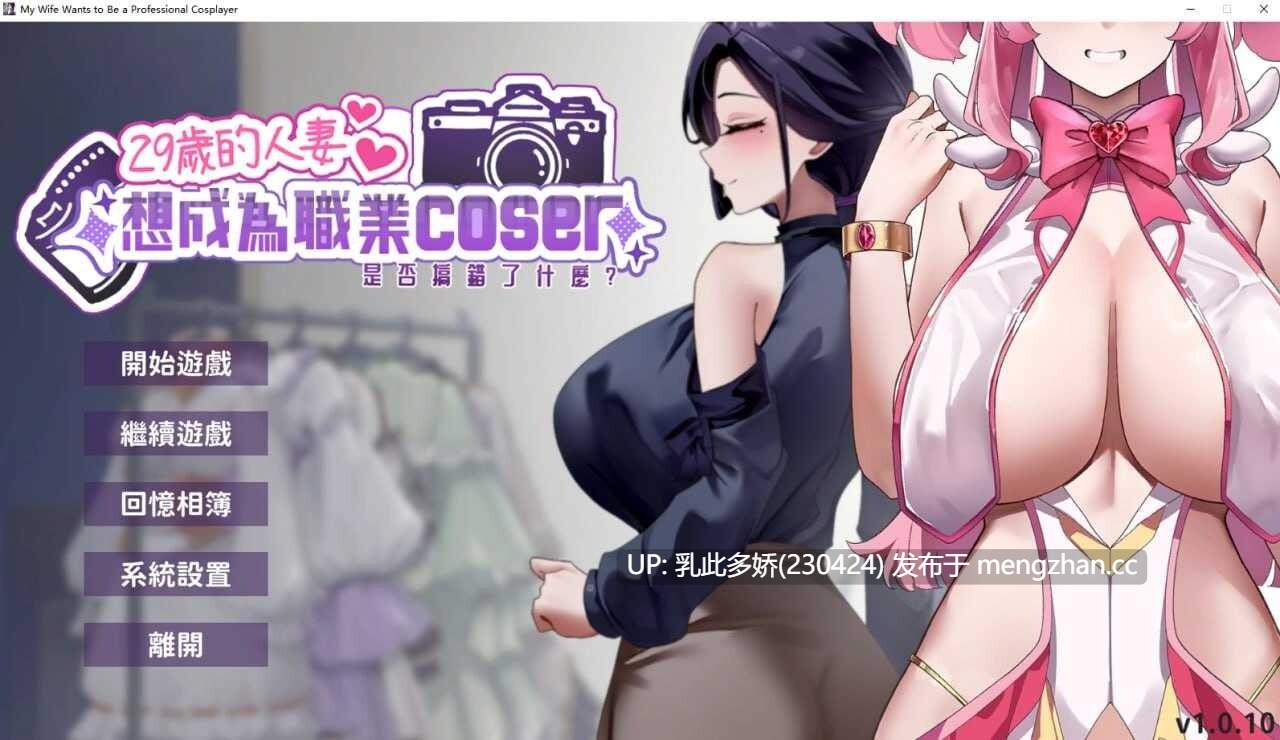 33[SLG动态官中步兵PC更新] 29岁的人妻想成为职业coser是否搞错了什么？ My Wife Wants to Be a Professional Cosplayer! v1.0.10 官中步兵版 正式版 [1.76G]-第5张图片-萌站