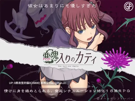 【PC/RPG/AI翻译/】悪魂入りのカティ