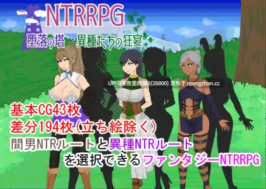 【PC/RPG/AI翻译/NTR/异种X/恶堕】NTRRPG～堕落の塔と異種たちの狂宴～