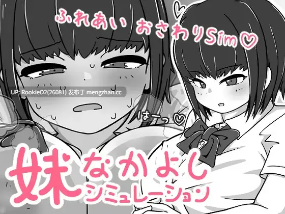 【SLG/官中/兄妹/乱伦/巨乳/JK/PC】我妹亲密模拟器 / 妹なかよしシミュレーション v1.0.2.1 官方中文版 25.12.23.0时发售【321M】-第4张图片-萌站