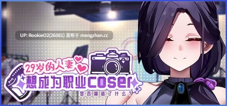【SLG/官中/动态/NTR/步兵/PC】29岁的人妻想成为职业coser是否搞错了什么? / 29歳人妻が商業コスプレイヤーになりたいのは間違っているだろうか / My Wife Wants to Be a Professional Cosplayer?! v1.0.10 官方中文步兵版 25.12.25更新【1.76G】-第4张图片-萌站 【SLG/官中/动态/NTR/步兵/PC】29岁的人妻想成为职业coser是否搞错了什么? / 29歳人妻が商業コスプレイヤーになりたいのは間違っているだろうか / My Wife Wants to Be a Professional Cosplayer?! v1.0.10 官方中文步兵版 25.12.25更新【1.76G】-第4张图片-萌站