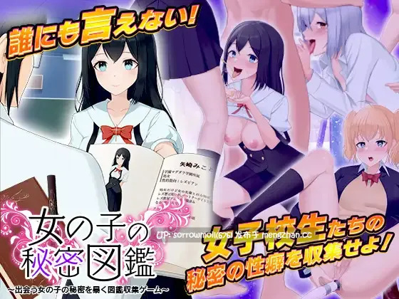 【DLsite 汉化 癖好/性趣 特殊癖好/变态 大小姐 自慰 精神支配】   女の子の秘密図鑑 ～出会う女の子の秘密を暴く図鑑収集ゲーム～  女孩子的秘密图鉴 ～收集遇到的女孩子的秘密的图鉴游戏～【ver1.0/RJ347361/社团名:千年郷】