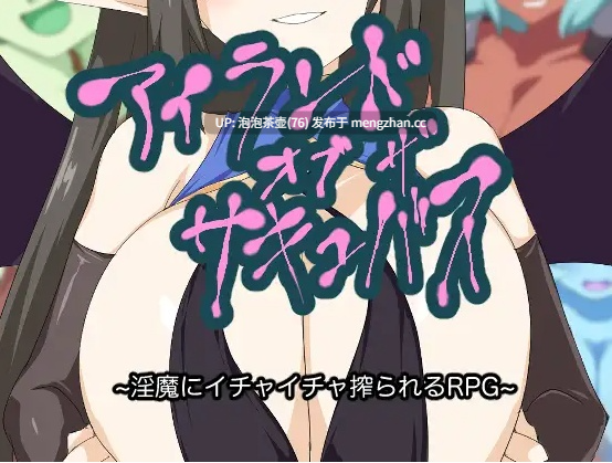 [新作RPG/汉化/巨乳]魅魔之岛 アイランド・オブ・ザ・サキュバス AI汉化版