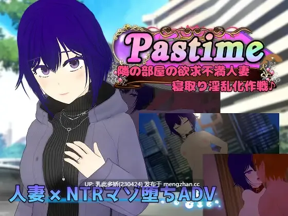2[RPGAI汉化PC新作]【萌站内嵌】Pastime 隣の部屋の欲求不満人妻 寝取り淫乱化作戦 AI汉化版 [2.34G]