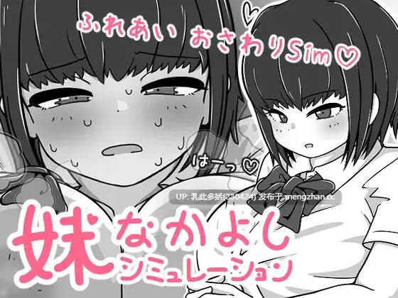 4[SLG动态官中PC新作] 我妹亲密模拟器 妹なかよしシミュレーション v1.0.2.1 动态官中版 [320M]