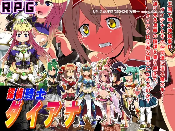 8[RPGAI汉化PC新作] 侦探骑士戴安娜 探偵騎士ダイアナ AI汉化版 [1.53G]
