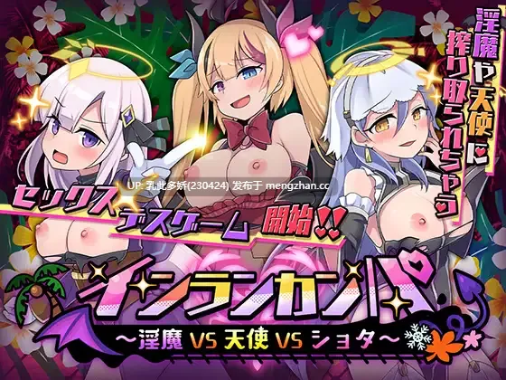 9[RPG动态AI汉化PC新作] 淫乱庆典～淫魔VS天使VS正太～ インランカンパ～淫魔VS天使VSショタ～ 动态AI汉化版 [4.22G]