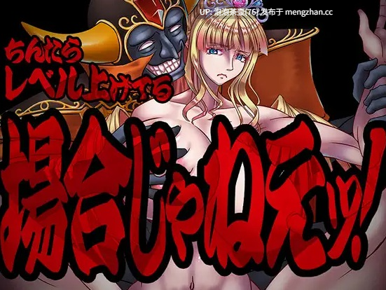  [新作RPG/汉化/爆乳NTR]现在可不是慢悠悠练级的时候！ちんたらレベル上げてる場合じゃねえ！AI汉化版-第4张图片-萌站