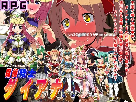  [新作RPG/汉化/调教]侦探骑士戴安娜 探偵騎士ダイアナ AI汉化版