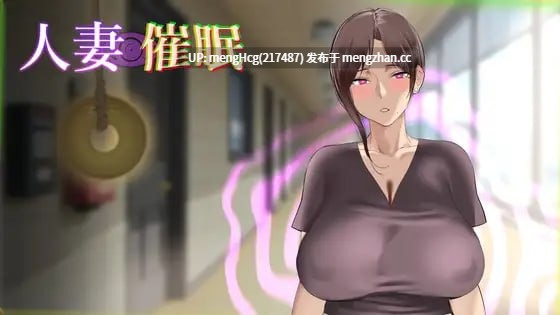 【SLG/PC/生肉】人妻催眠v2025.04.21