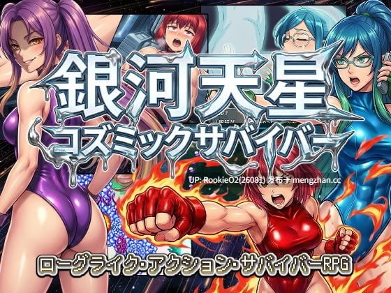 【RPG/生肉/PC】银河天星:宇宙求生者 / 銀河天星コズミックサバイバー v1.00 日文生肉版 25.12.26发售【310M】-第4张图片-萌站 【RPG/生肉/PC】银河天星:宇宙求生者 / 銀河天星コズミックサバイバー v1.00 日文生肉版 25.12.26发售【310M】-第4张图片-萌站