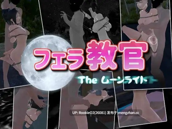 【SLG/官中/3D/动态/捆绑/调教/室外/露出/PC】口交教官2 Moonlight / フェラ教官2 ムーンライト v2.2 官方中文版 21.02.26发售 【642M】-第4张图片-萌站
