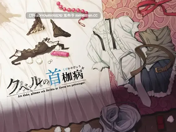 【DLsite 系列 CV 汉化 女主人公 女性视角 RPG制作大师 大小姐 出轨 被NTR(苦主视角) 羞耻/耻辱 双马尾】 クベルの首枷病+ 库贝尔的颈枷病+【ver2.00/RJ356948/社团名:やさぐれ喫煙所/声优:湯木ちゆり】-第2张图片-萌站 【DLsite 系列 CV 汉化 女主人公 女性视角 RPG制作大师 大小姐 出轨 被NTR(苦主视角) 羞耻/耻辱 双马尾】 クベルの首枷病+ 库贝尔的颈枷病+【ver2.00/RJ356948/社团名:やさぐれ喫煙所/声优:湯木ちゆり】-第2张图片-萌站