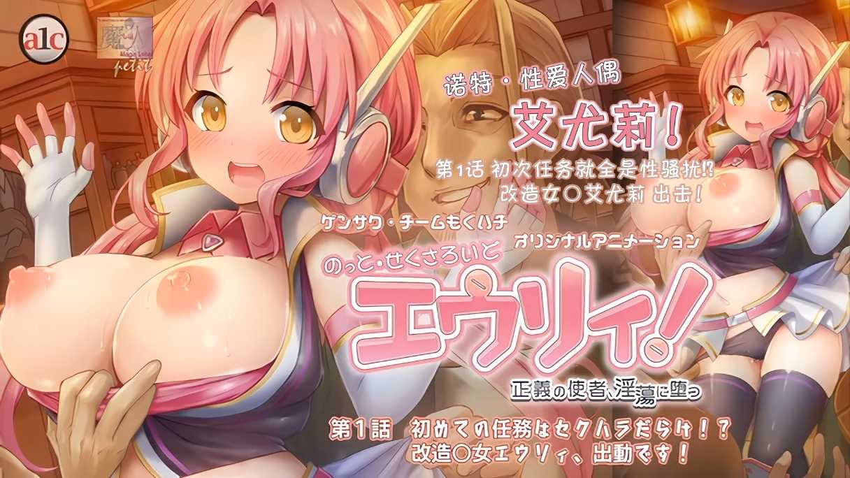艾尤莉 诺特 性爱人偶 性爱机器人  1～2 魔人 里番合集 呆萌合集