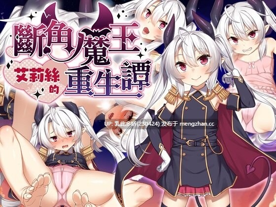 4[RPG官中步兵PC新作] 断角魔王艾莉丝的重生谭 角折魔王エリスの再生譚 官中步兵版 [1.56G]-第2张图片-萌站